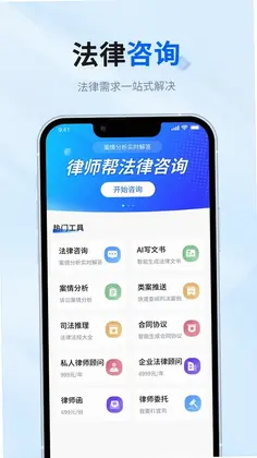 律师帮法律咨询预览图