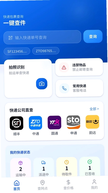 快递单号一键查预览图