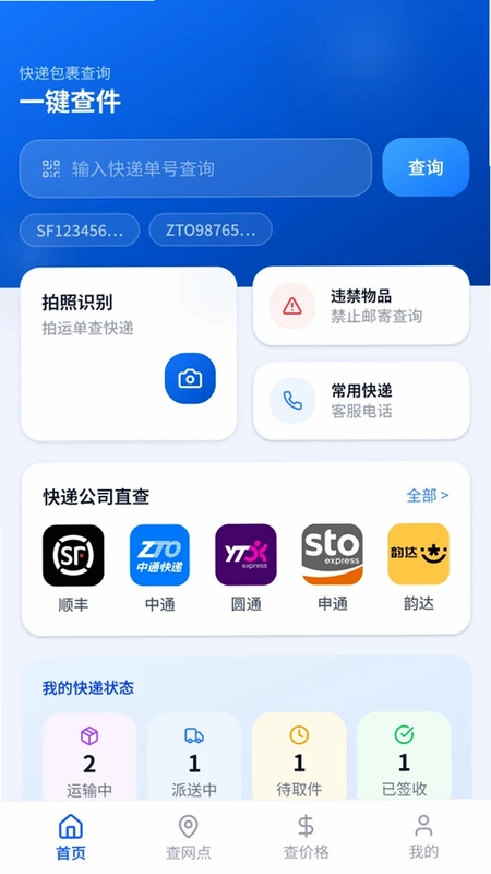 快递单号一键查预览图