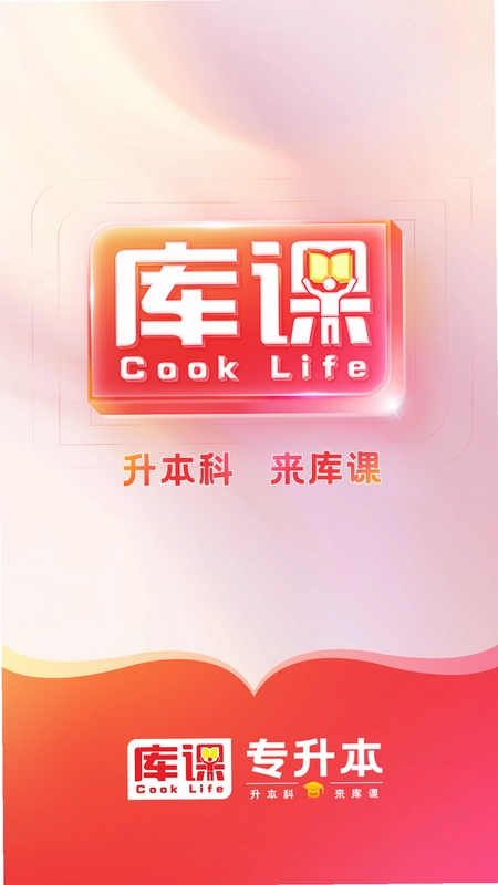 库课专升本预览图