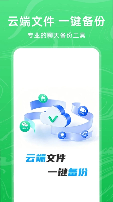 微聊天记录备份信预览图