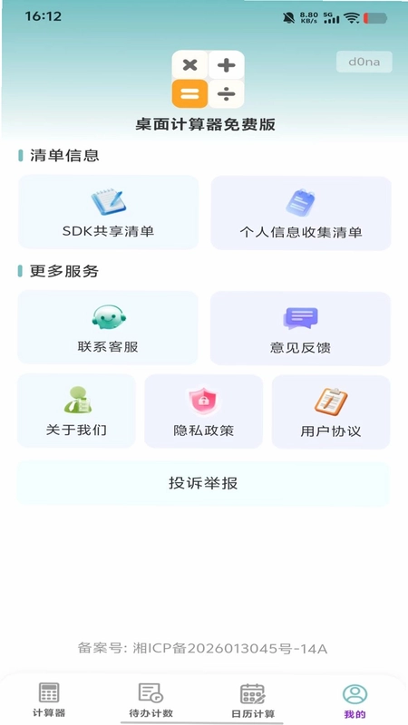 桌面计算器免费版预览图