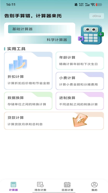 桌面计算器免费版预览图