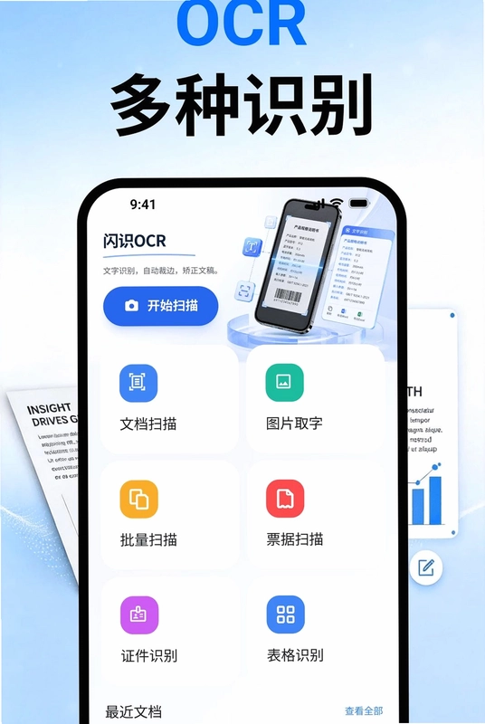 文识OCR文件扫描预览图