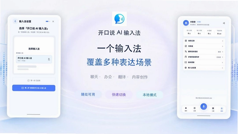 开口说AI输入法预览图