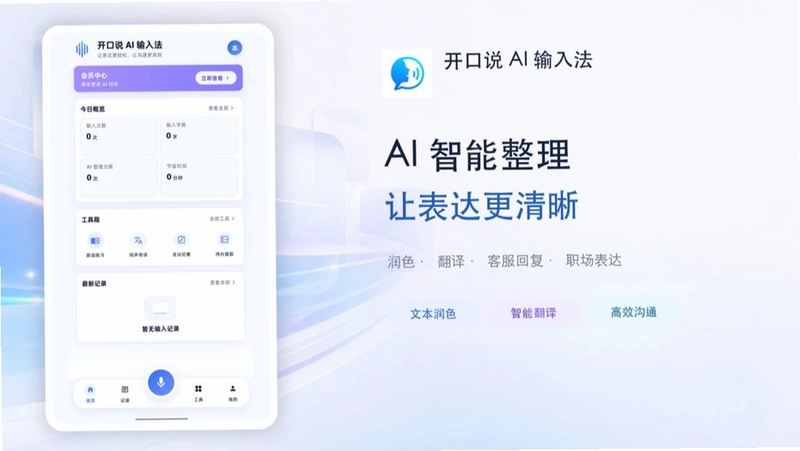 开口说AI输入法预览图