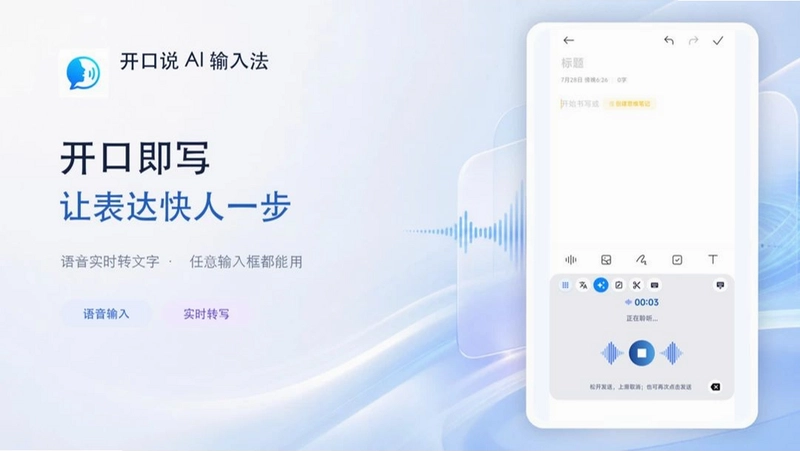 开口说AI输入法预览图