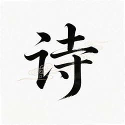 诗歌本