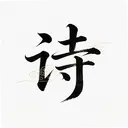 ʫ�豾5.3 ��׿��