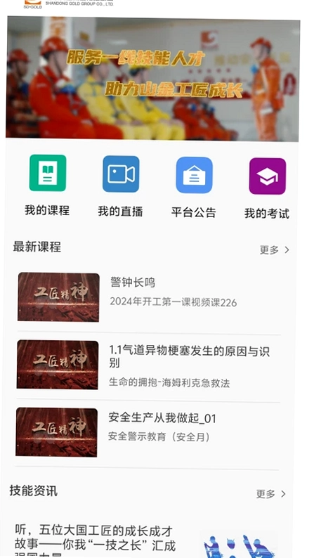 山东黄金培训云平台预览图