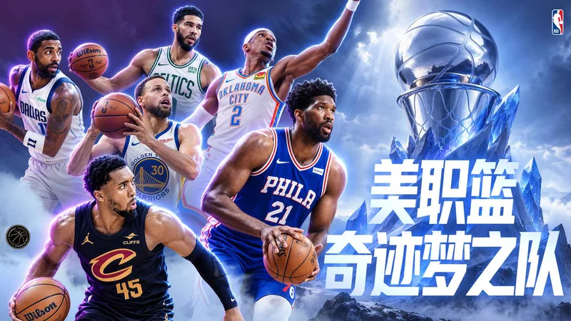 美职篮奇迹梦之队预览图