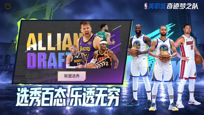 美职篮奇迹梦之队预览图