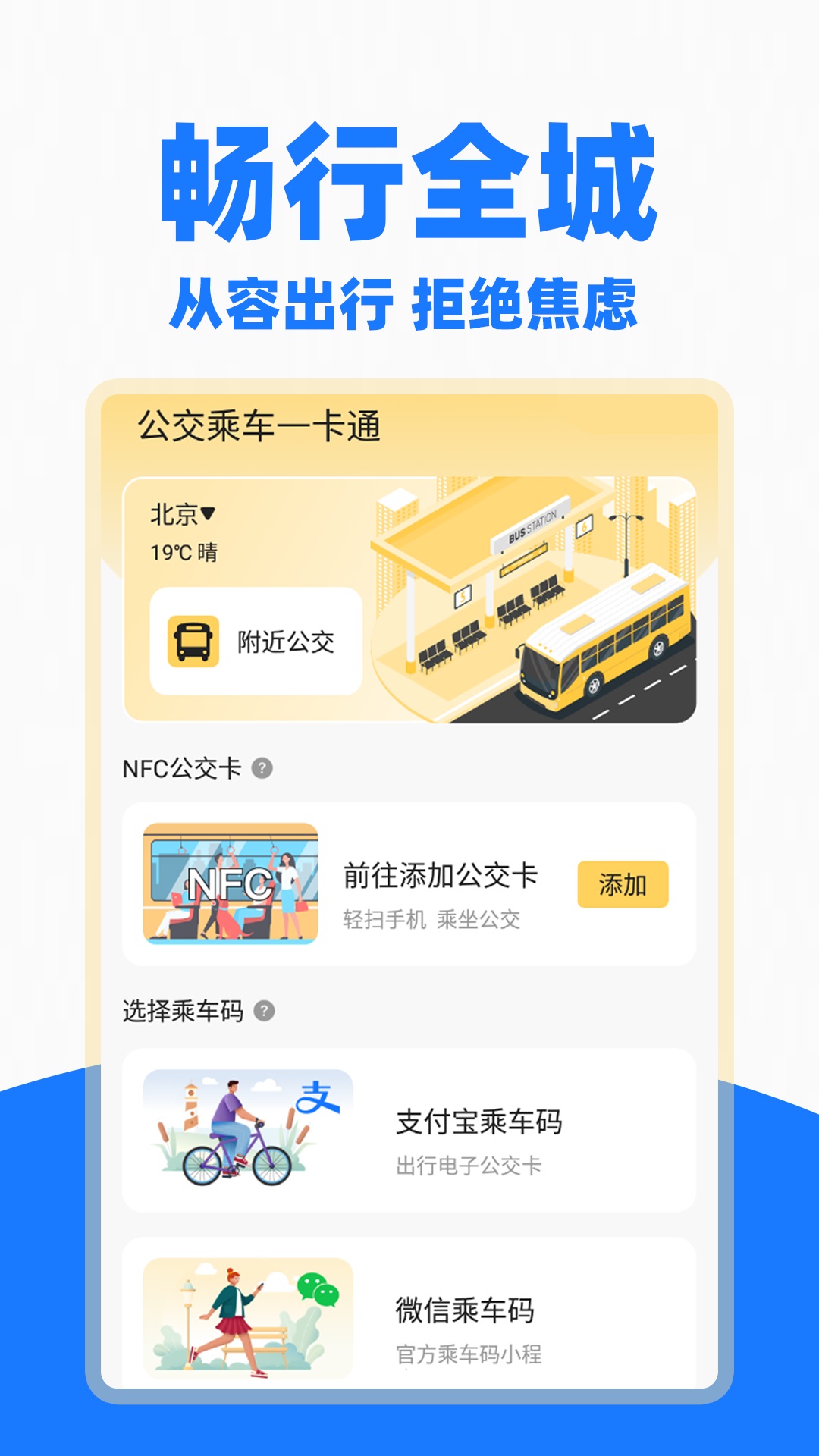 乘车码一卡通行app最新版本界面