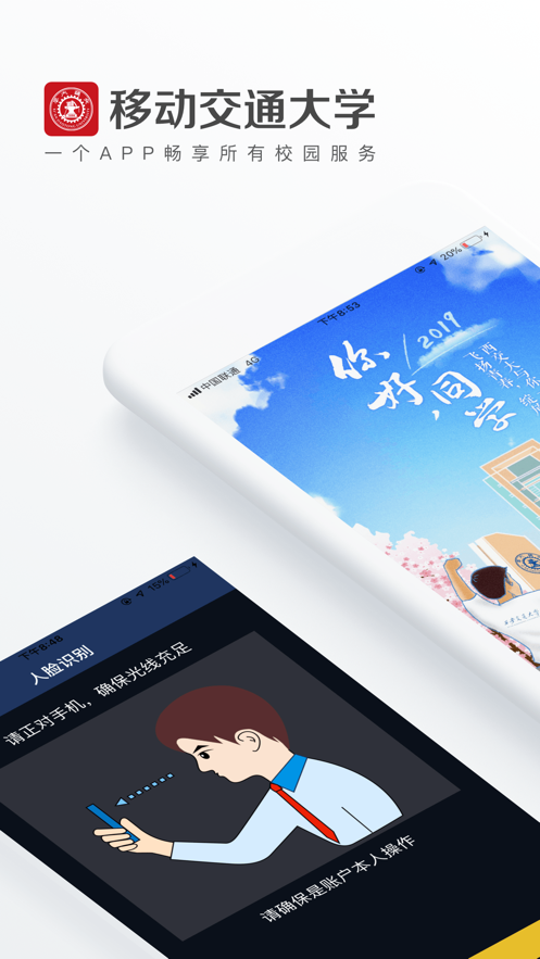 移动交通大学校园环境与APP界面实拍图