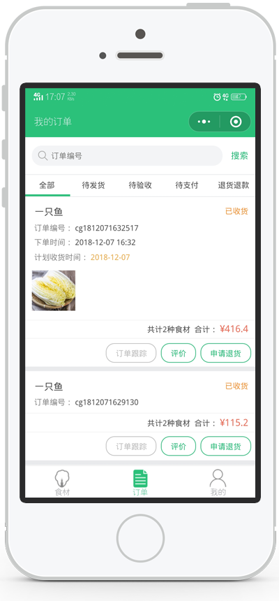 有哥餐链手机APP采购下单操作页面