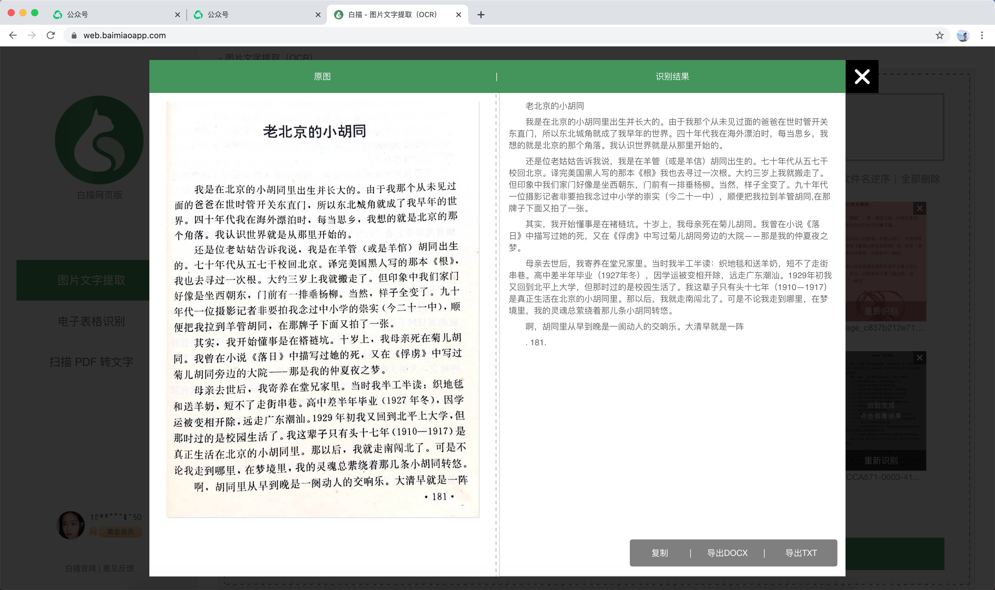 文识OCR文件扫描识别结果校对页面