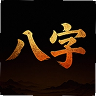 八字排盘运势测算