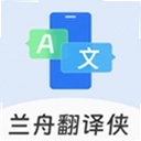 兰舟翻译侠