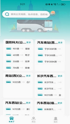 手机公交查询预览图