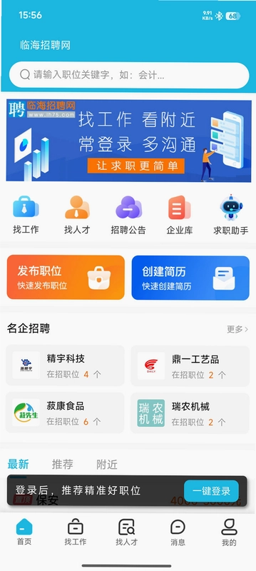 临海招聘网预览图
