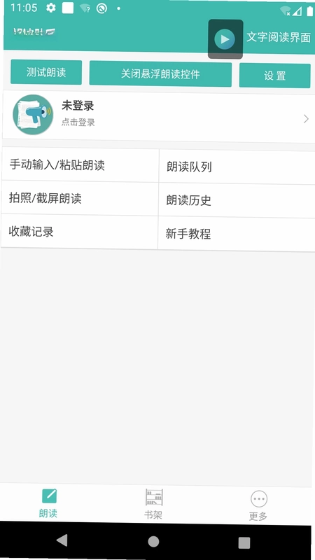 文字转语音朗读助手预览图