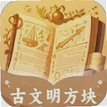古文明方块