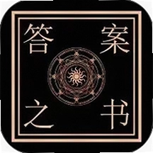 答案之书智能回答软件