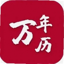 199万年历
