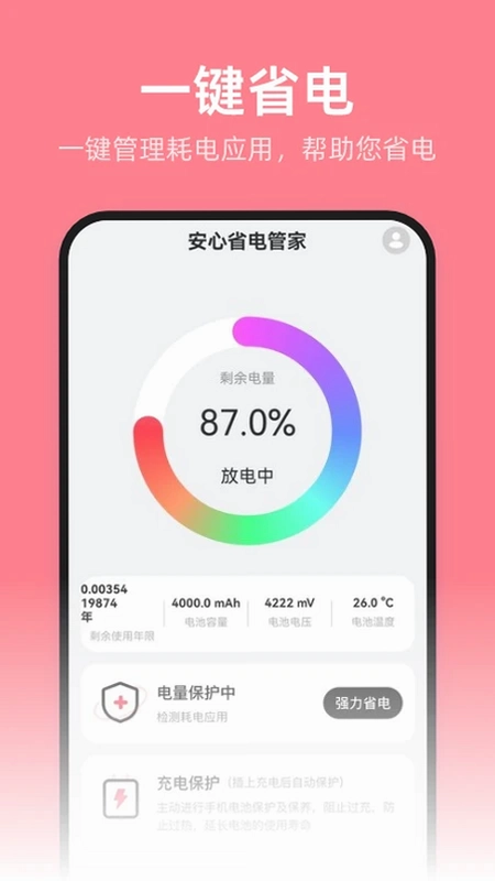 安心省电管家预览图