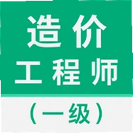 一级造价师智题库