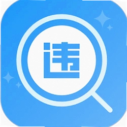 交通违章助理