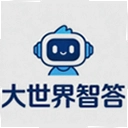 大世界智答