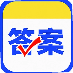 作业对答案