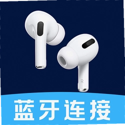 蓝牙连接帮手