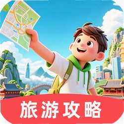 掌上攻略旅行