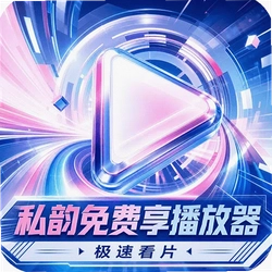 私韵免费享播放器