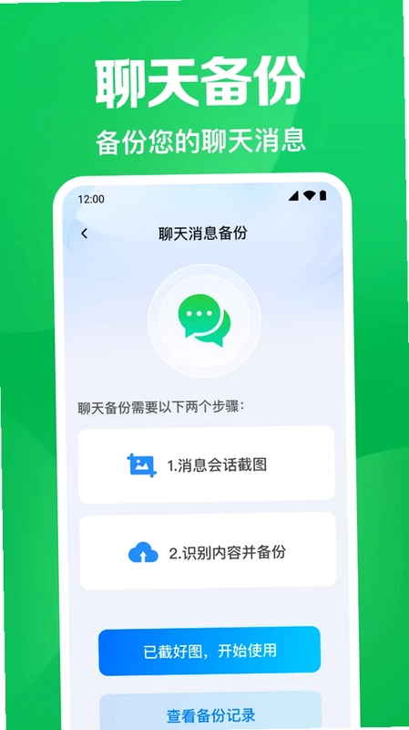 聊天记录微备份云预览图