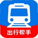 火车出行帮手