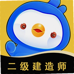 二级建造师悠悠题库