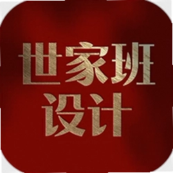 世家班设计