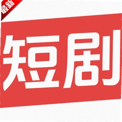 今日免费短剧