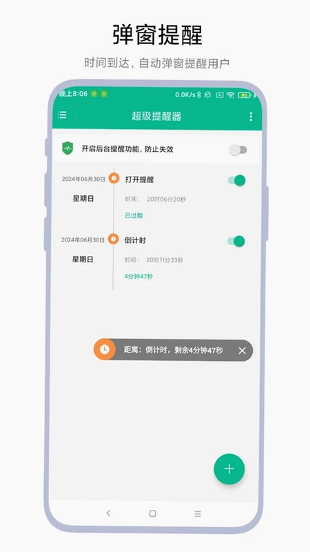 超级提醒器预览图