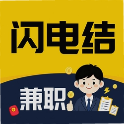闪电结兼职