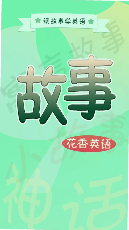英语故事预览图