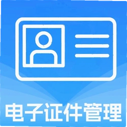 电子证件存查管理
