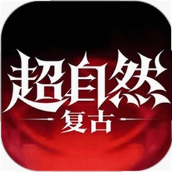 超自然复古