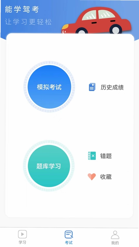 能学驾考预览图