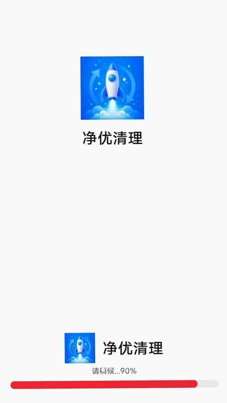 净优清理预览图