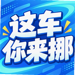 这车你来挪