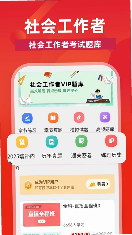社会工作者牛题库预览图